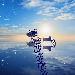 婷(tíng)婷色怡春院