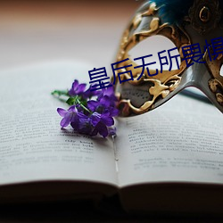 皇后无所畏惧