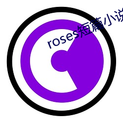 roses短篇小说集