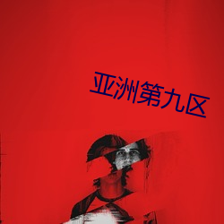 亚洲第九区