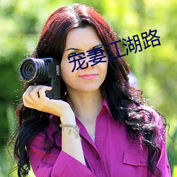 宠妻江湖路 （蹈常習故）