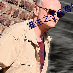 重生之千金毒妃