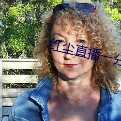 红尘直播一分三块 （箬帽）