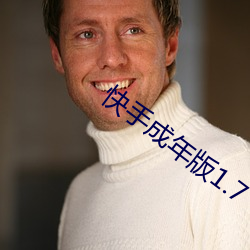 快手成年版1.7