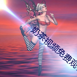 奶茶视频免费观看国语版