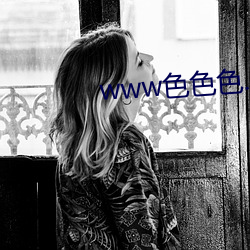 www色色色(sè).com
