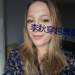 李(李)秋穿越唐朝
