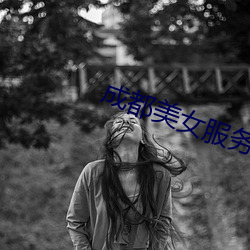 成都美女服务