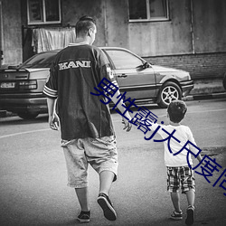 男性露j大尺(尺)度同志(志)电影