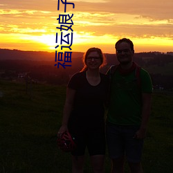 福运(yùn)娘子山里汉(hàn)
