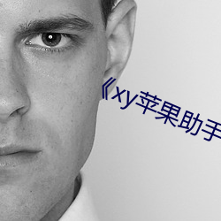《xy苹果助手官网