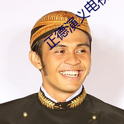 正德演义电(diàn)视剧免费观看