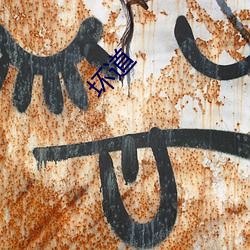 坏道(dào)