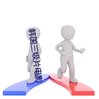 韩国三(sān)级片电影