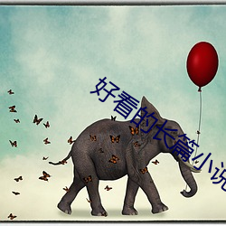好看的长篇小说