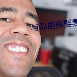 与邻居换娶妻2