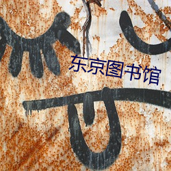 东京图书(書)馆