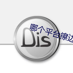 哪個平台擦邊球多