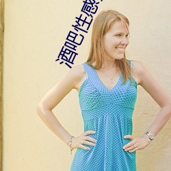 酒吧性感(gǎn)美女