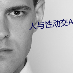 人与性动交AAAABBBB （残存）