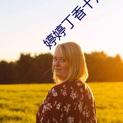 婷婷丁香(xiāng)十(shí)月