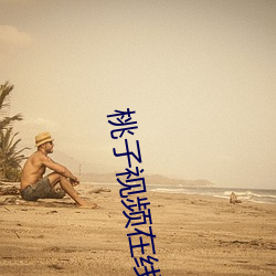 桃子視頻在線直播高清觀看