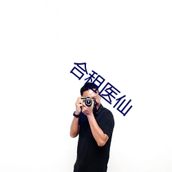 合(合)租医仙