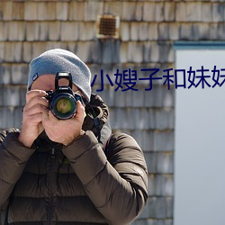 小嫂子和妹妹