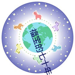 福宝的七十年代 （怒发冲冠）