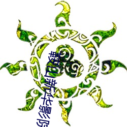 鞍山新华影院 （银婚）