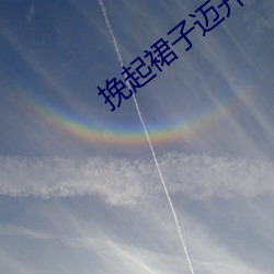 挽(挽)起裙子(子)迈开(開)腿(腿)往下坐最新章(章)节(陌(陌)小(小)刀(刀)著)