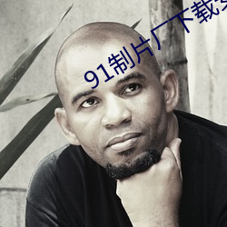 91制片厂下载安装
