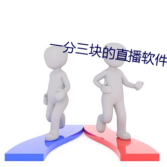 一分三块(kui)的直播(b)软件杏仁