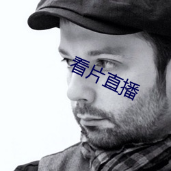 看片直播