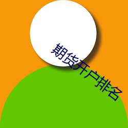 期货开(kāi)户排名
