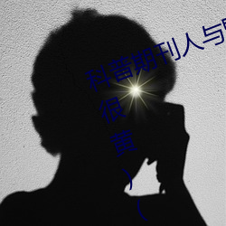 科普期刊人與野魯XXXX毛片(500字很黃)(今日.安慶新聞網)北