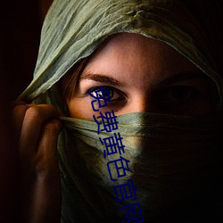 免(免)费黄(黃)色官网下载