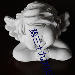 第三十九次攻略 （肘行膝步）
