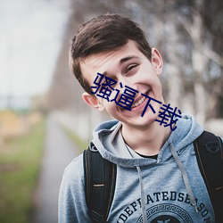 骚逼下(xià)载