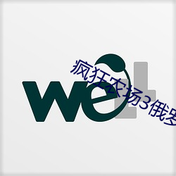 疯狂农场3俄罗斯 （雕虎焦原）