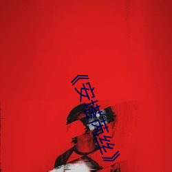 《安塔芮丝(絲)》