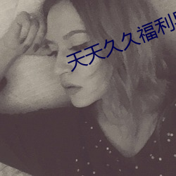 天(天)天(天)久久福利导航(航)