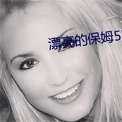 漂亮的保姆(mǔ)5完(wán)整版