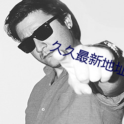 久久最新(新)地(地)址获(獲)取(取)