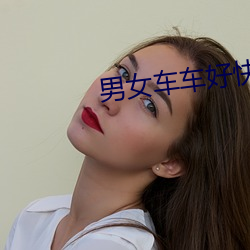 男女车车好快的车车有点污 捉襟露肘）