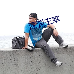 深渊主宰
