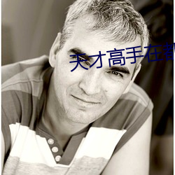 天才高手在都市