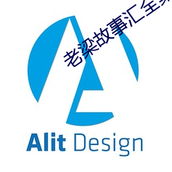 老梁故事(shì)汇全集