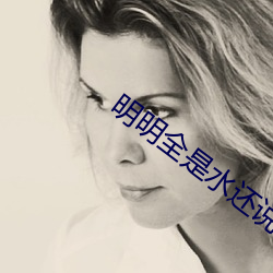 明明全是水还说不要