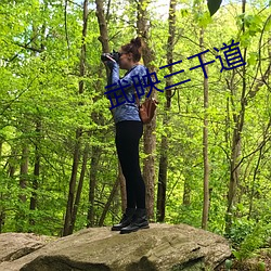 武(武)映三(三)千道